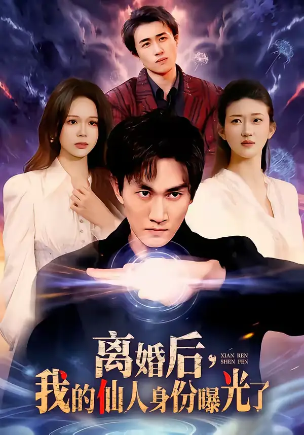 短剧《离婚后，我的仙人身份曝光了》全集在线观看免费