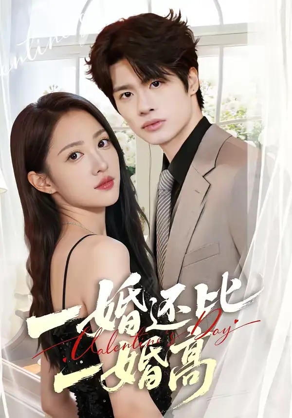 短剧《一婚还比一婚高》全集在线观看免费