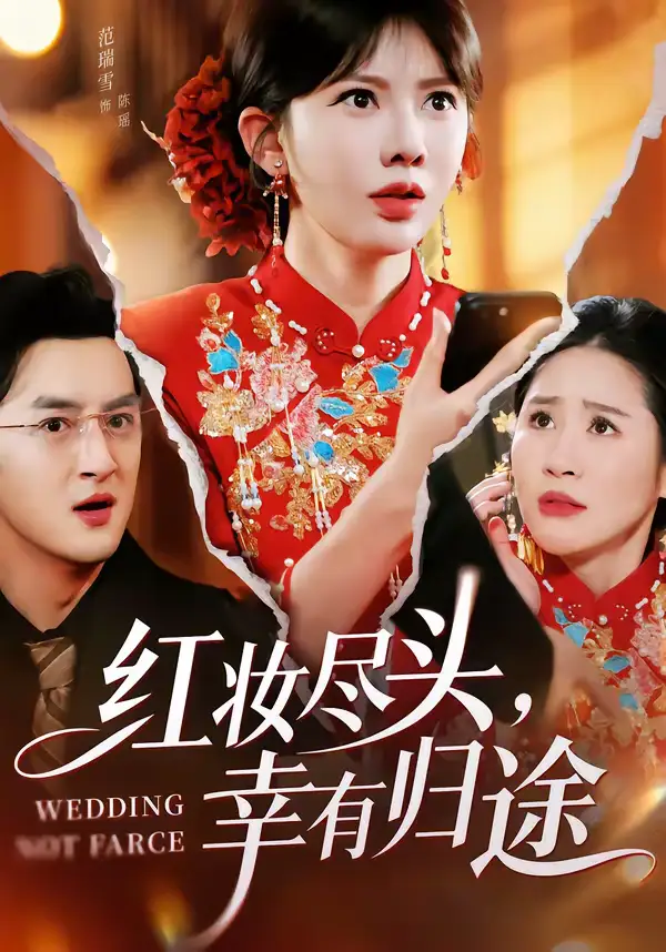 短剧《红妆尽头，幸有归途》完整版免费在线观看