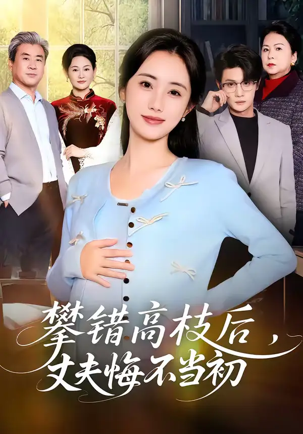 短剧《攀错高枝后，丈夫悔不当初》完整版免费在线观看