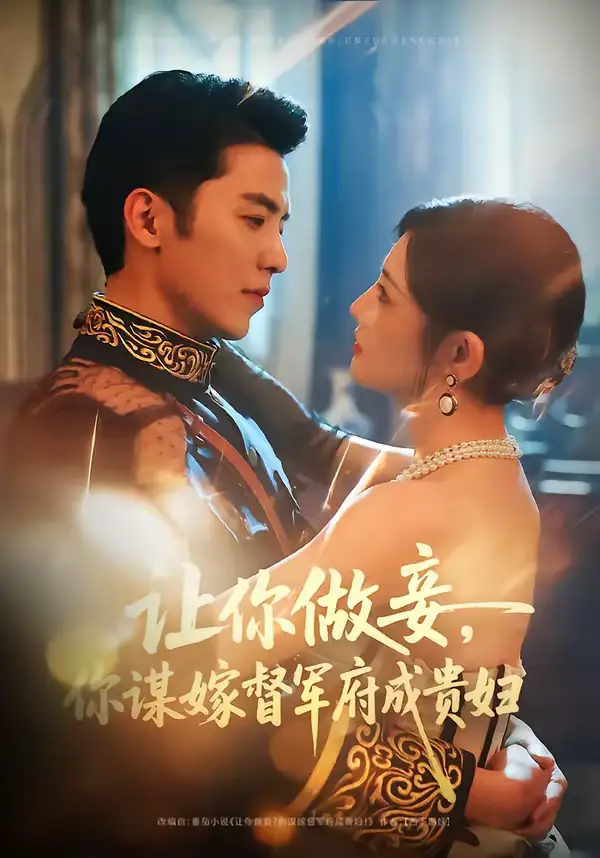 让你做妾，你谋嫁督军府成贵妇（63集）吴竹熙＆常丹丹海报