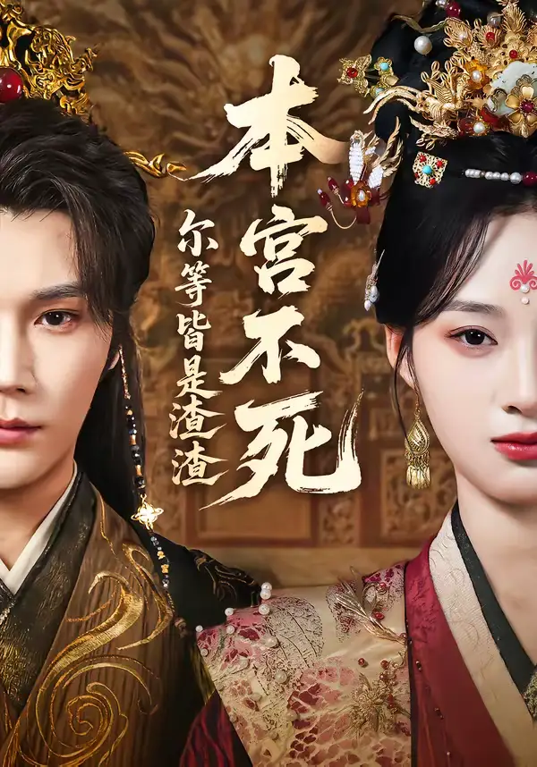 本宫不死，尔等皆是渣渣（66集）赵垣又＆骆诗琪海报