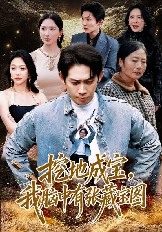 短剧《挖地成宝，我脑中有张藏宝图》完整版免费在线观看