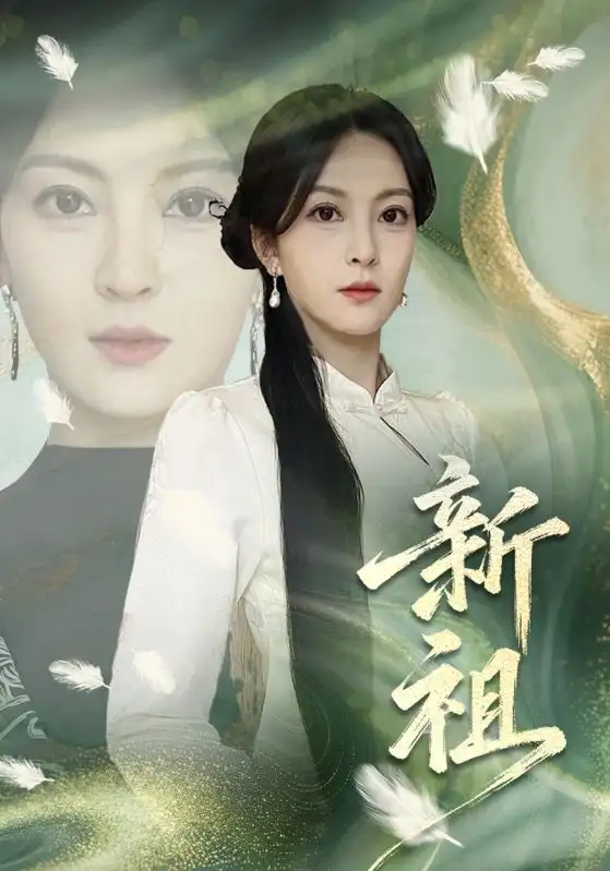 短剧《新祖》完整版免费在线观看