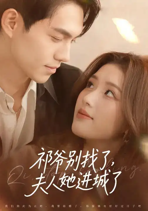 短剧《祁爷别找了，夫人她进城了》全集在线观看免费