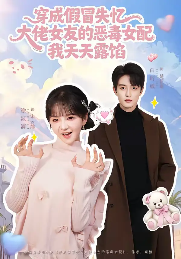 短剧《穿成假冒失忆大佬女友的恶毒女配我天天露陷》全集在线观看免费