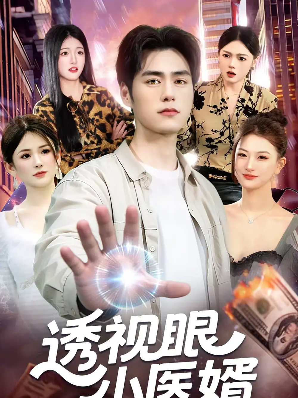 短剧《透视眼小医婿》完整版免费在线观看