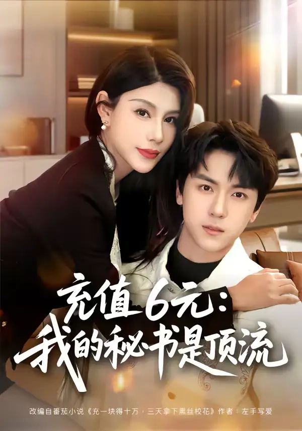 短剧《充值6元：我的秘书是顶流》完整版免费在线观看