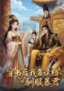 短剧《穿书后我靠读档驯服暴君》完整版免费在线观看