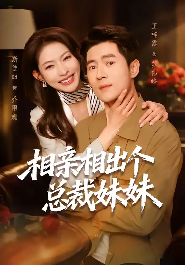 短剧《相亲相出个总裁妹妹》完整版免费在线观看