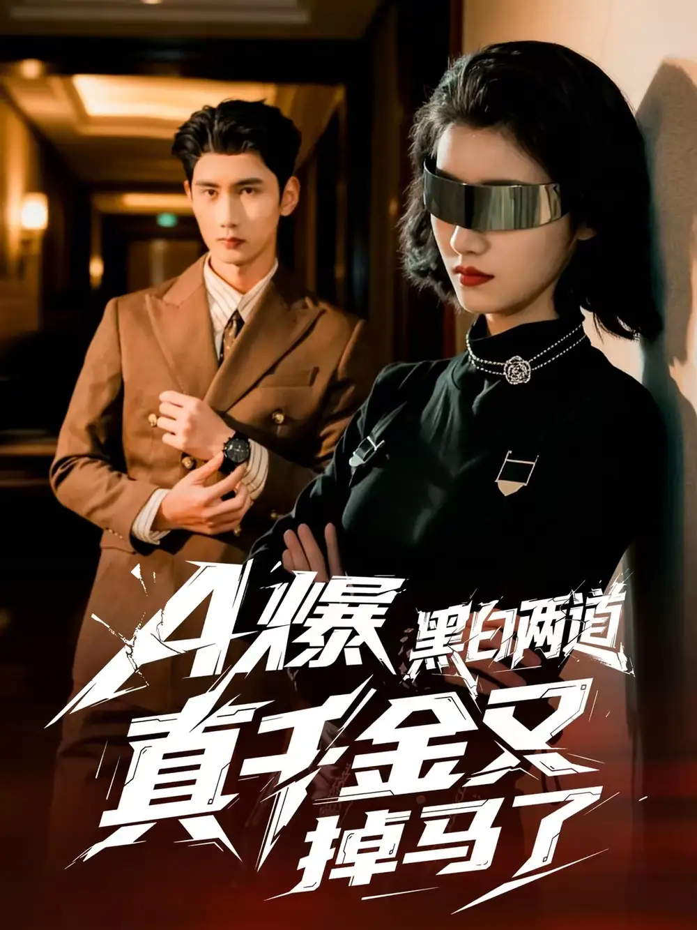 短剧《A爆黑白两道真千金又掉马了》完整版免费在线观看