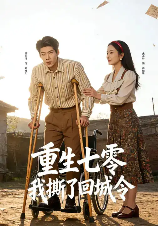 短剧《重生七零：我撕了回城令》全集在线观看免费