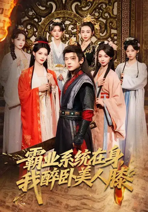 短剧《霸业系统在身，我醉卧美人膝》全集在线观看免费