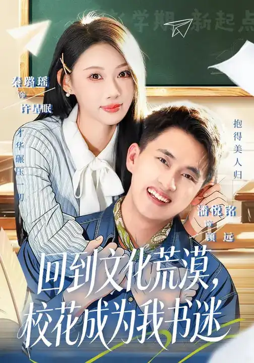 短剧《回到文化荒漠，校花成为我书迷》全集在线观看免费