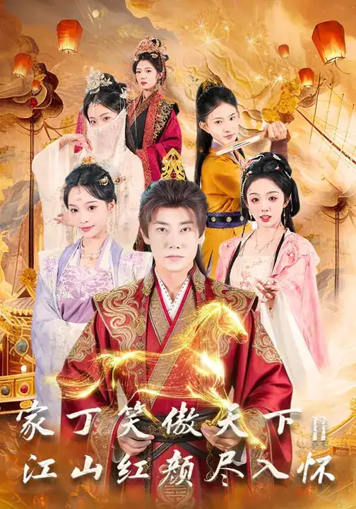 短剧《家丁笑傲天下2：江山红颜尽入怀》全集在线观看免费