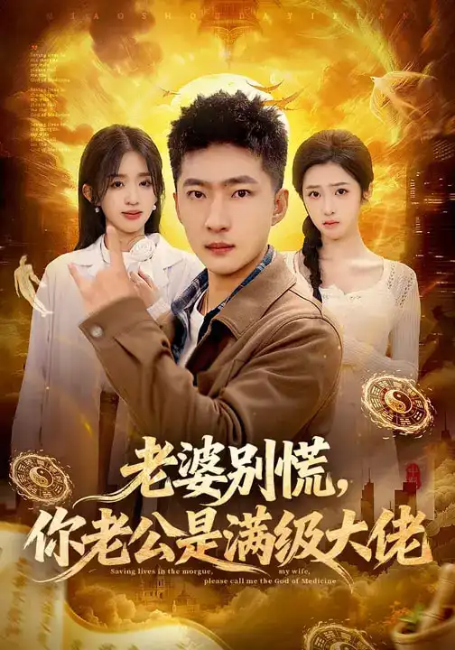 短剧《老婆别慌，你老公是满级大佬》全集在线观看免费