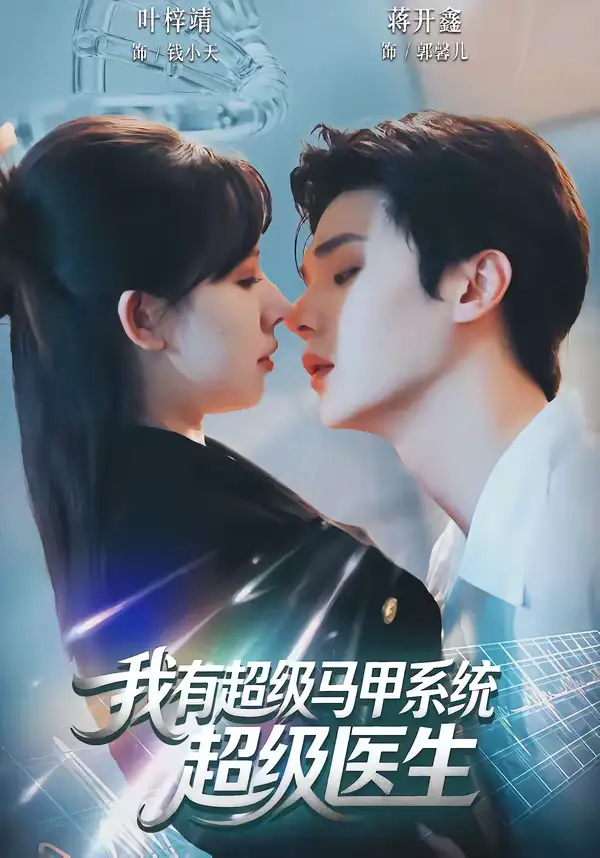短剧《我有超级马甲系统：超级医生》完整版免费在线观看