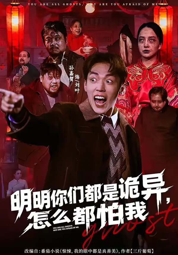 短剧《明明你们都是诡异，怎么都怕我》完整版免费在线观看