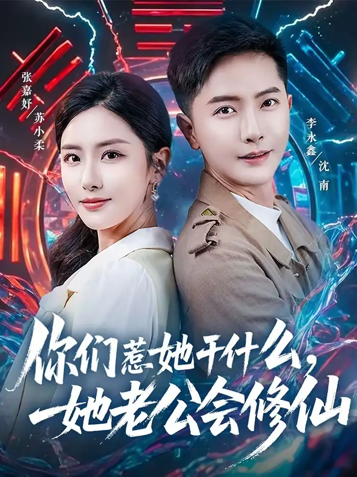 短剧《你们惹她干什么，她老公会修仙》完整版免费在线观看