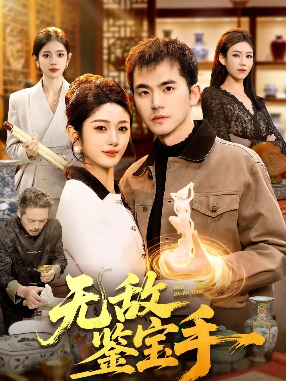 短剧《无敌鉴宝手》完整版免费在线观看