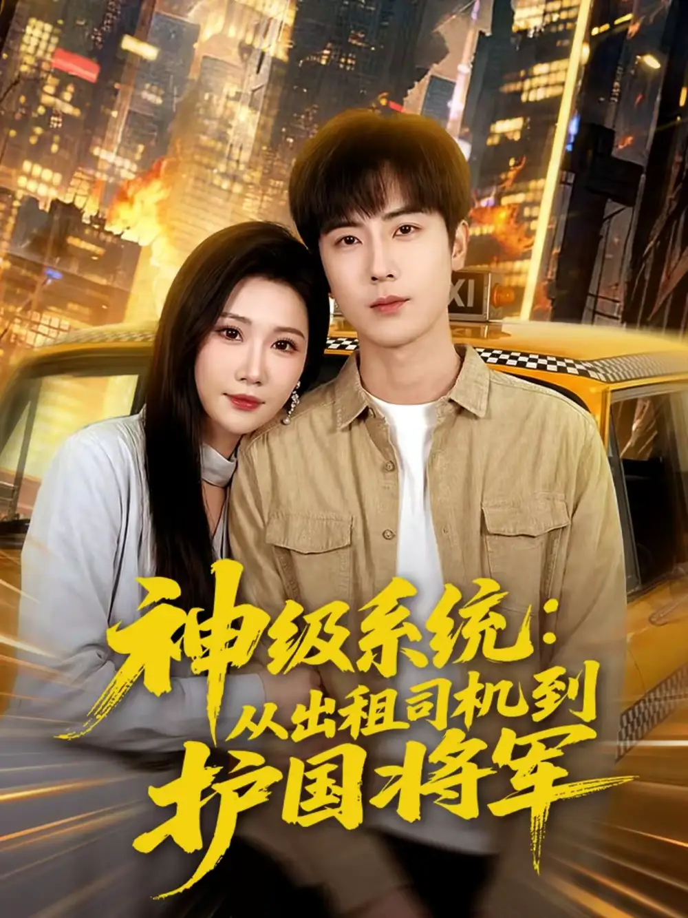 短剧《神级系统：从出租司机到护国将军》完整版免费在线观看