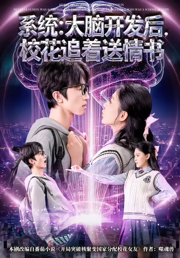 短剧《系统：大脑开发后，校花追着送情书＆系统大脑开发后校花追着送情书》完整版免费在线观看