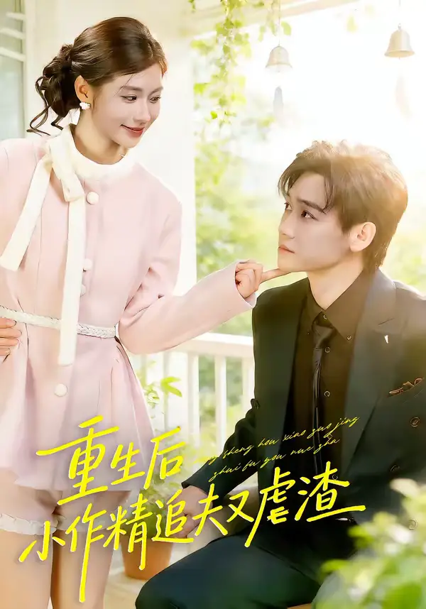 短剧《重生后，小撩精追夫又虐渣》完整版免费在线观看