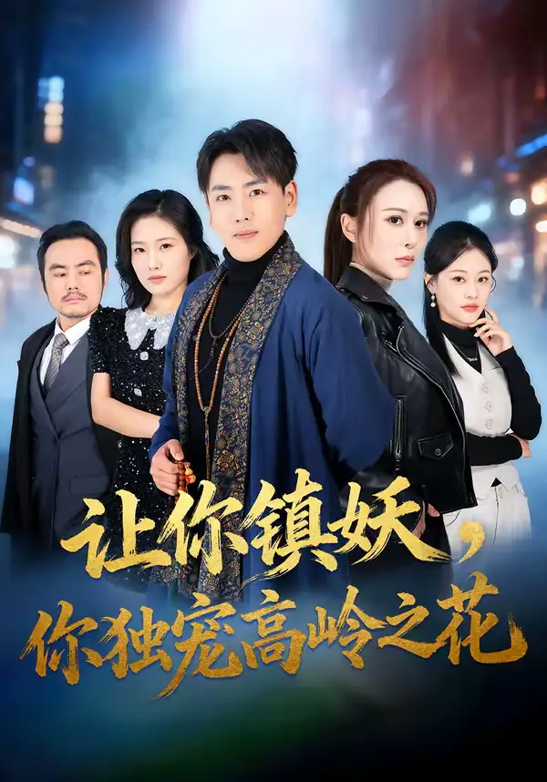 短剧《让你镇妖，你独宠高岭之花》完整版免费在线观看