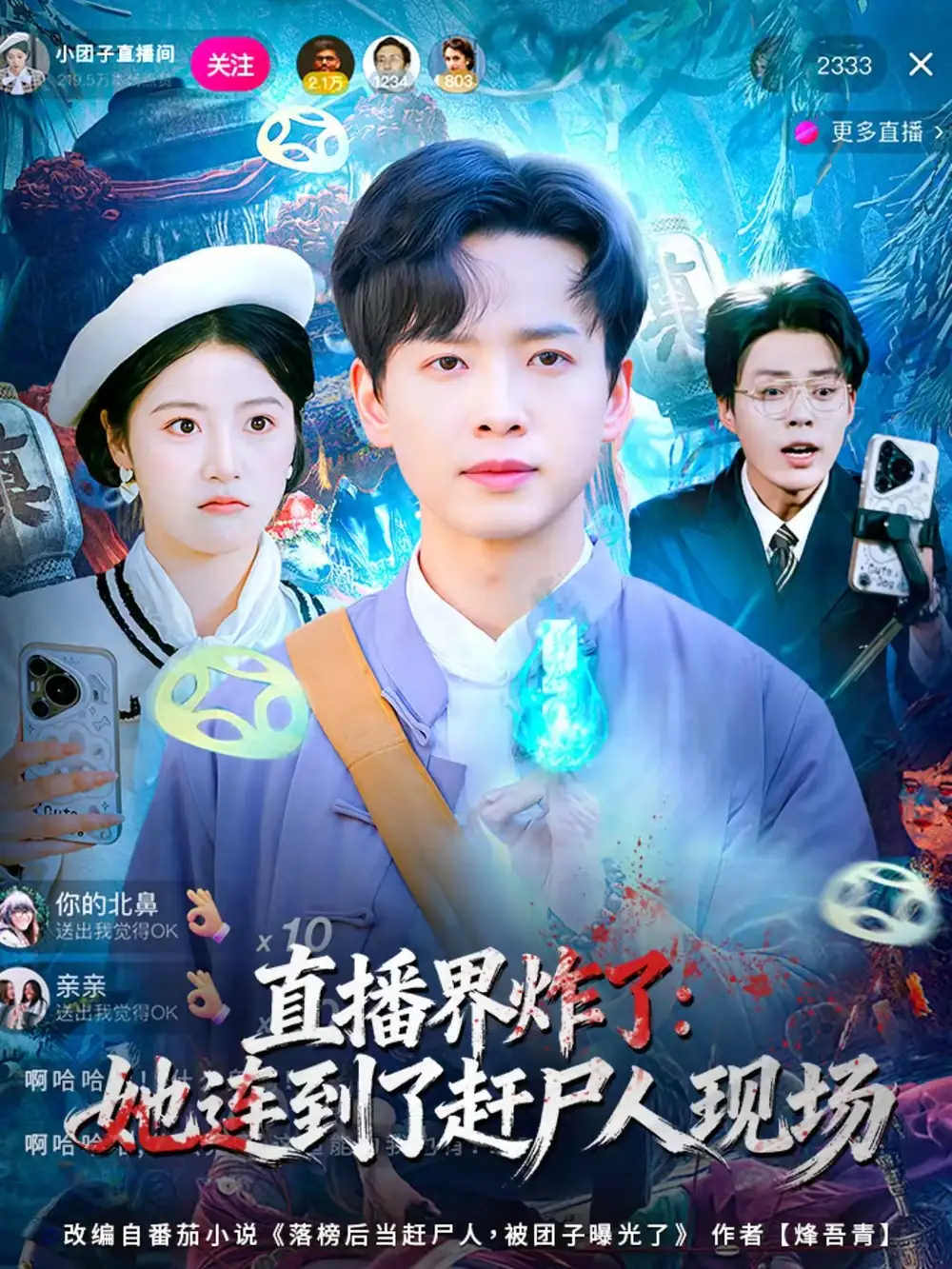 短剧《直播界炸了：她连到了赶尸人现场》完整版免费在线观看