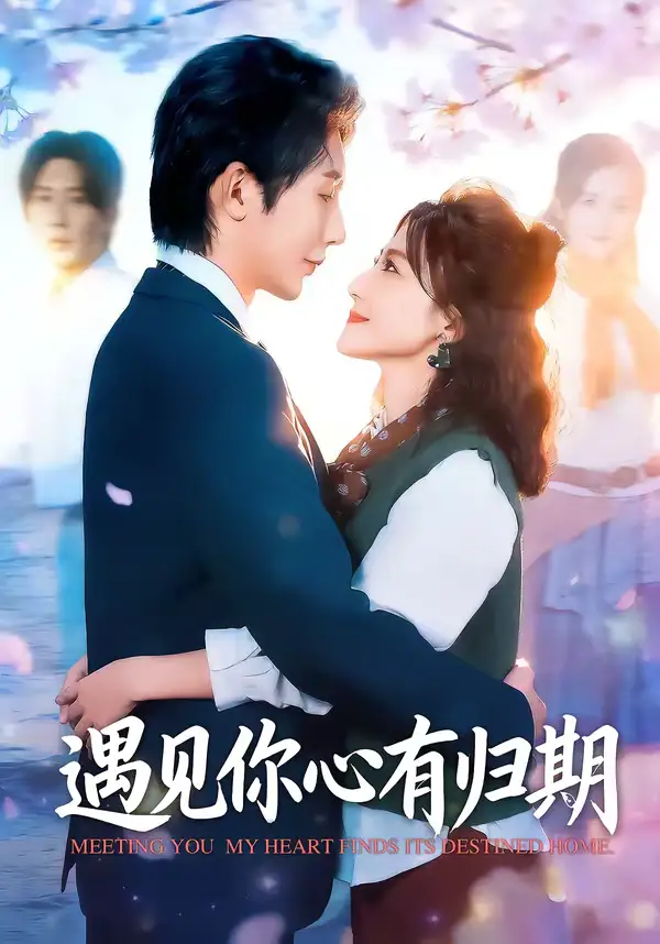 短剧《遇见你心有归期》完整版免费在线观看