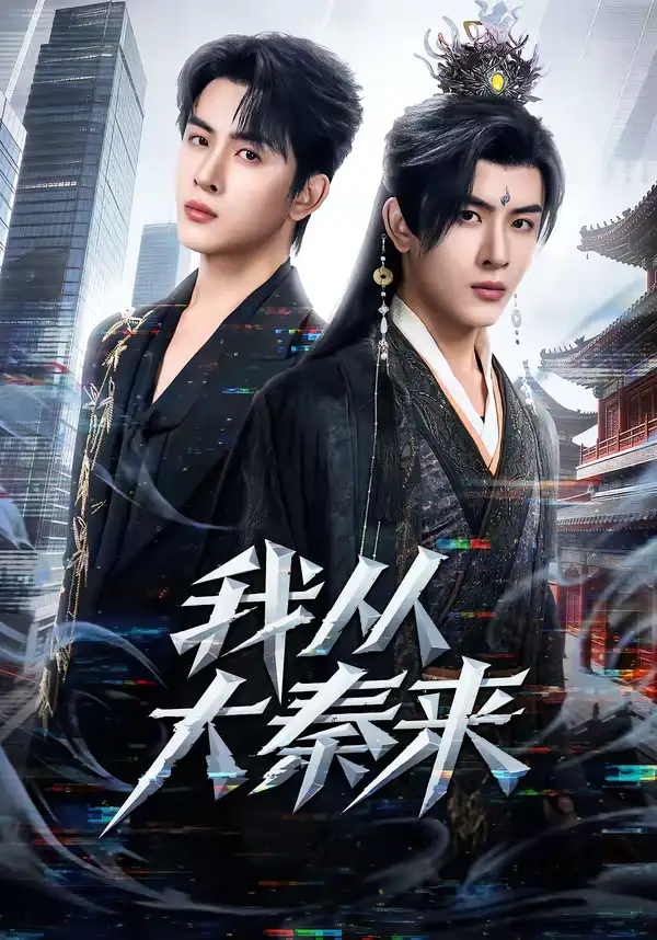 短剧《我从大秦来》完整版免费在线观看