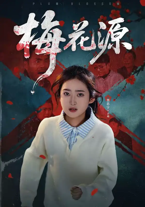 短剧《梅花源》完整版免费在线观看