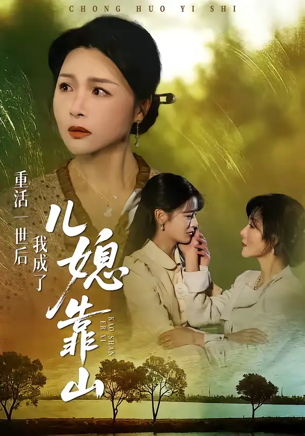 短剧《重活一世后我成了儿媳靠山》完整版免费在线观看