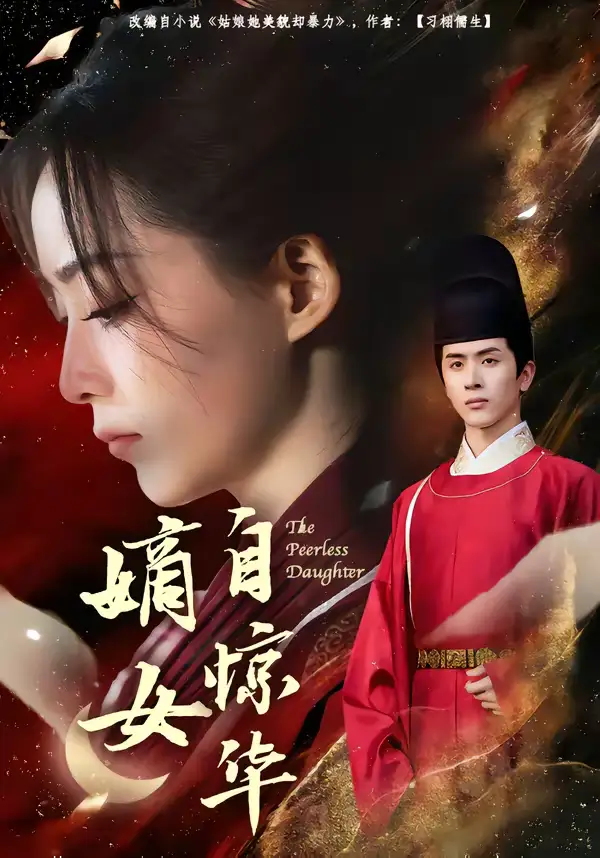 短剧《嫡女自惊华》完整版免费在线观看