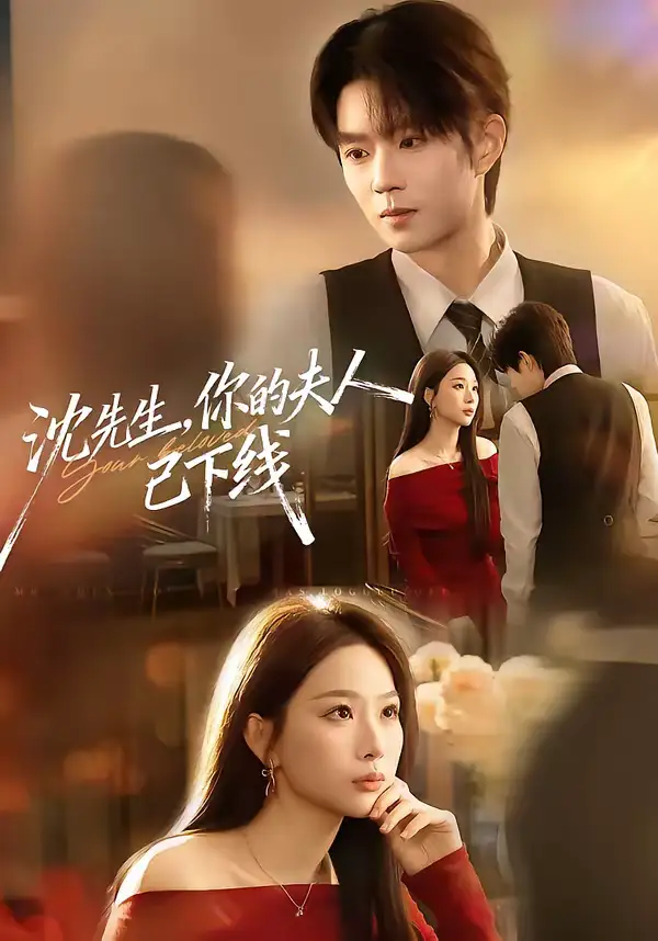 短剧《沈先生，你的夫人已下线》完整版免费在线观看