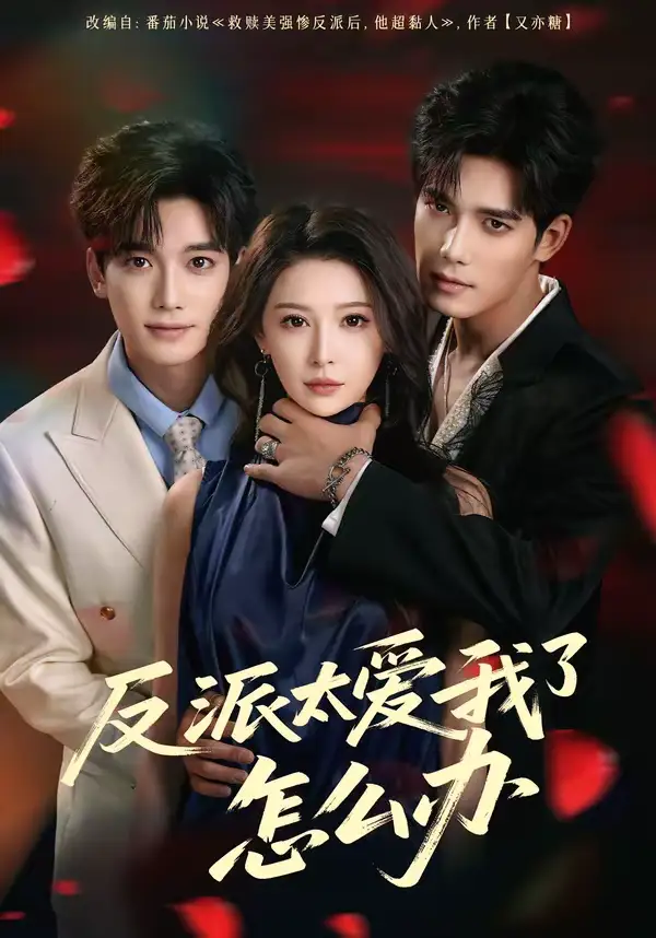 短剧《反派太爱我了怎么办》全集在线观看免费