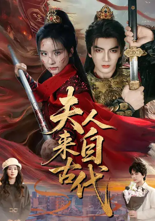 短剧《夫人来自古代》全集在线观看免费