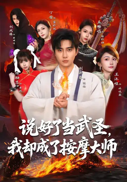 短剧《说好了当武圣，我却成了按摩大师》全集在线观看免费