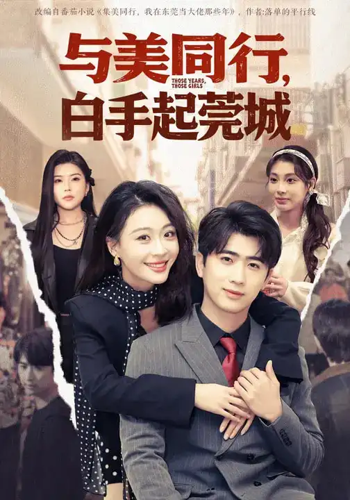 短剧《与美同行，白手起莞城》全集在线观看免费