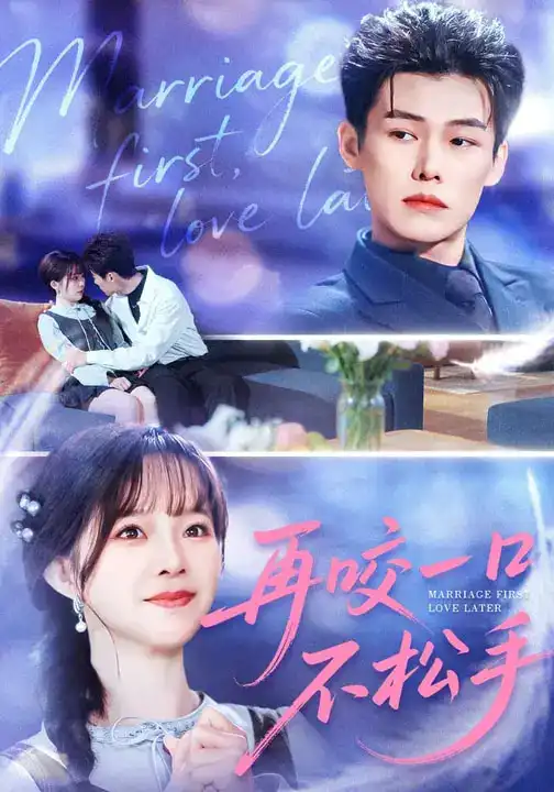 短剧《再咬一口不松手》全集在线观看免费