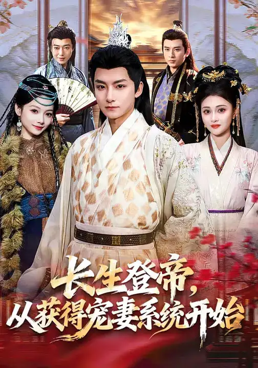 短剧《长生登帝，从获得宠妻系统开始》全集在线观看免费