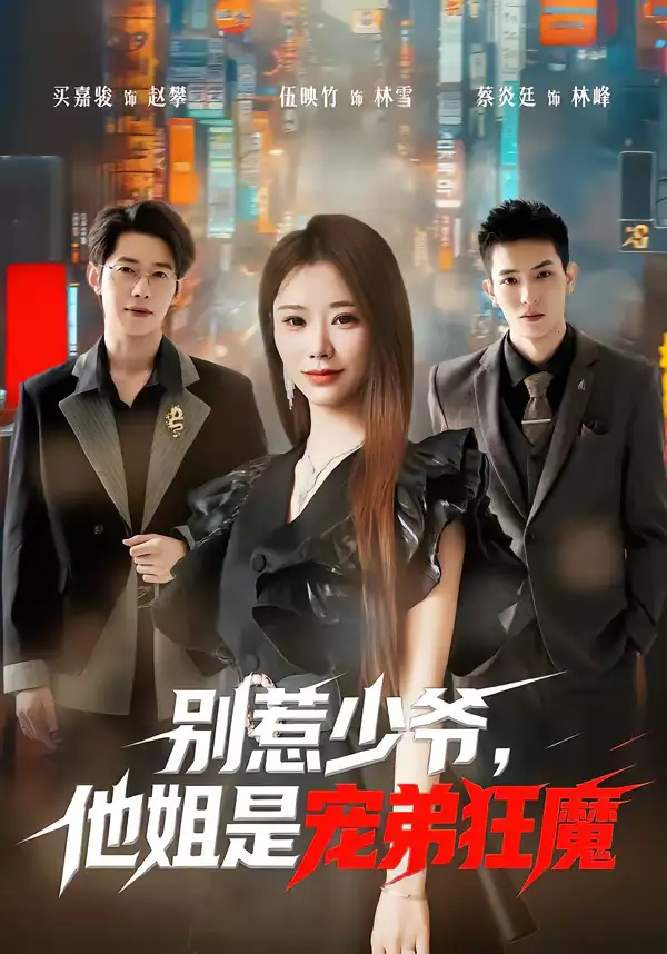 短剧《别惹少爷，他姐是宠弟狂魔》全集在线观看免费