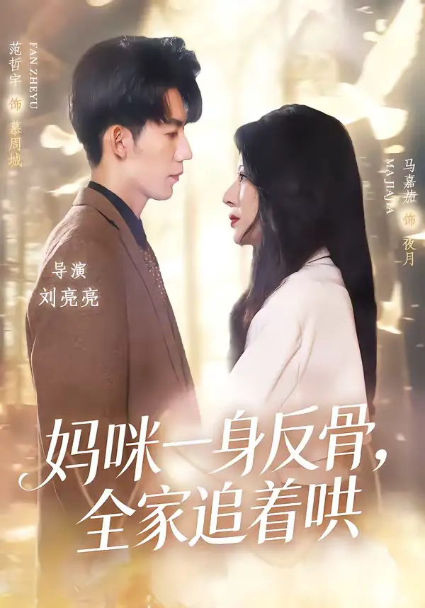 短剧《妈咪一身反骨，全家追着哄》全集在线观看免费