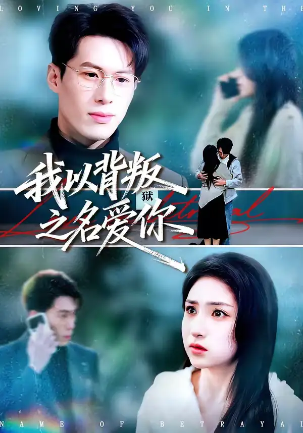 短剧《我以背叛之名爱你》完整版免费在线观看