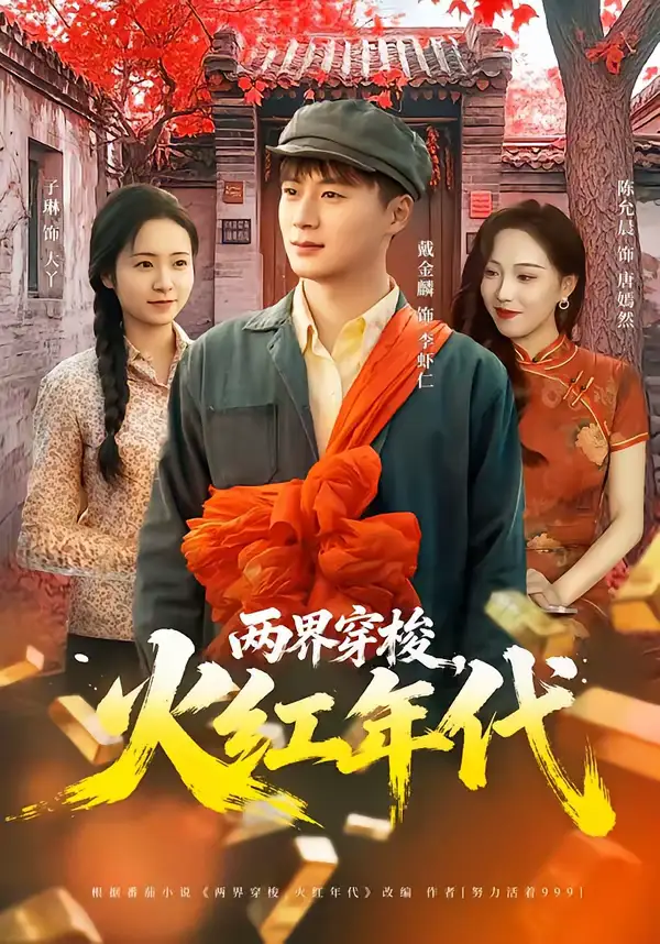 短剧《两界穿梭，火红年代》全集在线观看免费