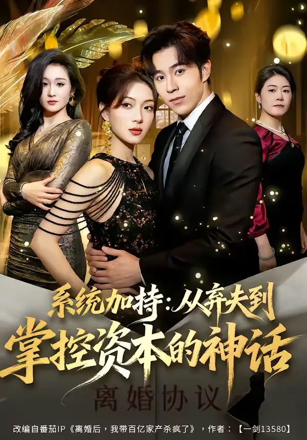 短剧《系统加持：从弃夫到掌控资本的神话》全集在线观看免费