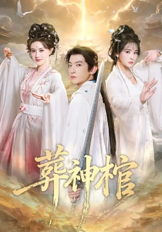 短剧《葬神棺》完整版免费在线观看