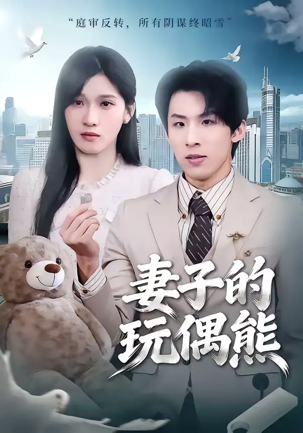 短剧《妻子的玩偶熊》完整版免费在线观看