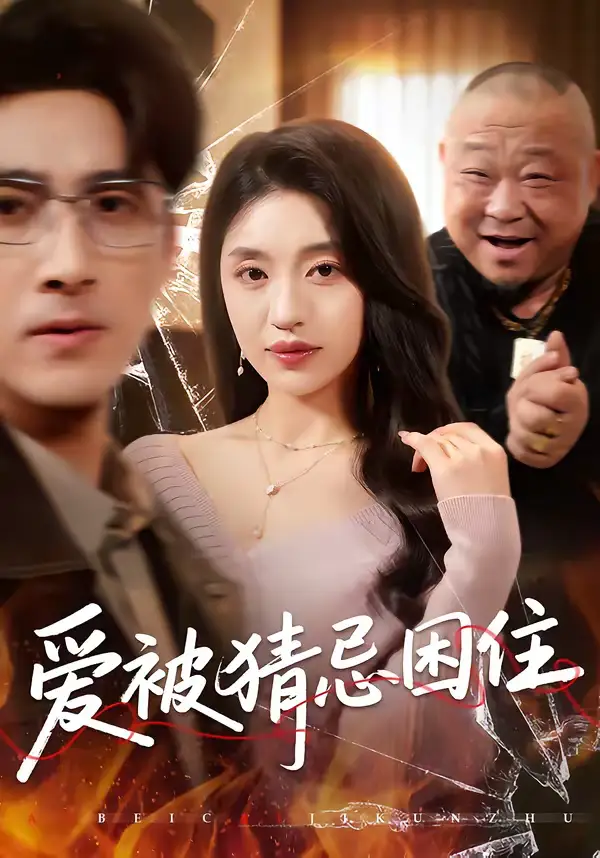 短剧《爱被猜忌困住》全集在线观看免费