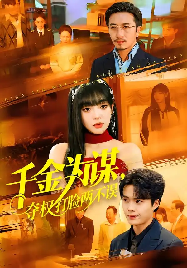 短剧《千金为谋，夺权打脸两不误》全集在线观看免费